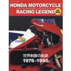 HONDA MOTORCYCLE RACING LEGEND мир чемпионство. траектория 1976-1990