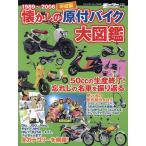  ностальгия. мопед мотоцикл большой иллюстрированная книга эпоха Heisei сборник 