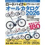 ロードバイク&グラベルバイクオールカタログ 今、買うべき一台がわかる。 2026/旅行