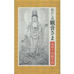 【条件付＋10％相当】わたしの観音さま　延命十句観音経【条件はお店TOPで】