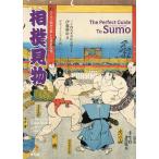 【条件付＋10％相当】相撲見物　バイリンガルで楽しむ日本文化/伊藤勝治【条件はお店TOPで】