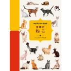 世界のねこ/ジェニファー・プリング/瀧下哉代