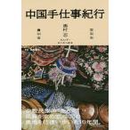 【条件付＋10％相当】中国手仕事紀行　雲南省　貴州省/奥村忍【条件はお店TOPで】