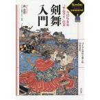 【条件付＋10％相当】剣舞入門　今に生きる“サムライ”の美/鉤逢賀【条件はお店TOPで】