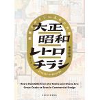 大正昭和レトロチラシ 商業デザインにみる大大阪/橋爪節也