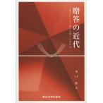 贈答の近代 人類学からみた贈与交換と日本社会 山口睦／著 文化人類学