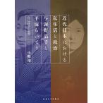 近代日本における私生活と政治与謝野晶子と平塚らいてう 自己探求の思想/小嶋翔