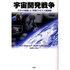 宇宙開発戦争 〈ミサイル防衛〉と〈宇宙ビ