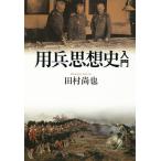 用兵思想史入門/田村尚也