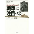 戦車に注目せよ グデーリアン著作集/ハインツ・グデーリアン/大木毅