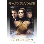 モーガン夫人の秘密/リディアン・ブルック/下隆全