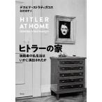 ヒトラーの家 独裁者の私生活はいかに演出されたか/デスピナ・ストラティガコス/北村京子