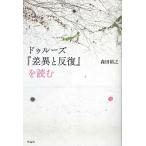 【条件付＋10％相当】ドゥルーズ『差異と反復』を読む/森田裕之【条件はお店TOPで】
