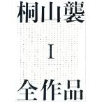 桐山襲全作品 1/桐山襲