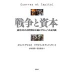 【条件付＋10％相当】戦争と資本　統合された世界資本主義とグローバルな内戦/エリック・アリエズ/マウリツィオ・ラッツァラート/杉村昌昭