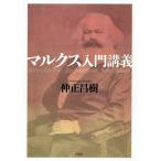 マルクス入門講義/仲正昌樹