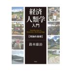 【条件付＋10％相当】経済人類学入門　理論的基礎/鈴木康治【条件はお店TOPで】