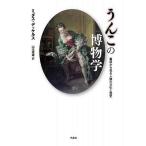 【条件付＋10％相当】うんこの博物学　糞尿から見る人類の文化と歴史/ミダス・デッケルス/山本規雄【条件はお店TOPで】