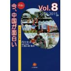 【条件付+10%】必読!今、中国が面白い 中国が解る60編 Vol.8(2014〜2015年版)/而立会/三潴正道【条件はお店TOPで】