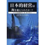 日本的経営は海を越えられたか!? スリランカ日系企業を歩いて、見て、聞いてきました/J．A．T．D．にしゃんた