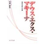 デウス・エクス・マキーナ 機械仕掛けの神/石井敏弘