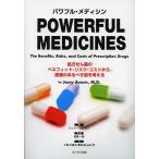 パワフル・メディシン 処方せん薬�