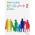 学生のためのピース・ノート 2/堀芳枝