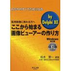 【条件付＋10％相当】わかりやすくてためになるここから始まる画像ビューアーの作り方by　Delphi　XE　医用画像に携わる方へ　Windows対応