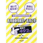 【条件付＋10％相当】解いて覚える！合格にラスパ！診療放射線技師国家試験医用画像情報学／医用工学　第４６回〜第７０回過去問題収録/熊谷孝三