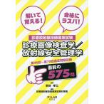 【条件付＋10％相当】解いて覚える！合格にラスパ！診療放射線技師国家試験診療画像検査学／放射線安全管理学　第４６回〜第７０回過去問題収録/熊谷孝三