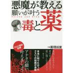 【条件付+10%相当】悪魔が教える願いが叶う毒と薬/薬理凶室【条件はお店TOPで】
