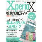 Xperia X Performance徹底活用ガイド 最新機種のパフォーマンスをフルに引き出す!
