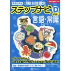 有名小入試項目別問題集ステップナビ 言語・常識 D-〔2〕/伸芽会教育研究所