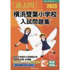 *25 Yokohama . лист начальная школа вступительный экзамен рабочая тетрадь 