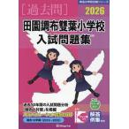 *26 рисовое поле . Chofu . лист начальная школа вступительный экзамен рабочая тетрадь 