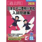*26 Япония женщина университет приложен Тоёакэ начальная школа вступительный экзамен .