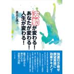 【条件付＋10％相当】波動が変わる！あなたが変わる！人生が変わる！/桑名正典【条件はお店TOPで】