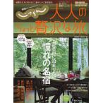 大人のちょっと贅沢な旅　２０２２−２０２３秋/旅行