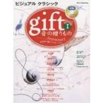 gift 音の贈り物 1