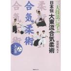 【条件付+10%相当】三大技法に学ぶ日本伝大東流合気柔術 2/菅沢恒元【条件はお店TOPで】