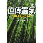 【条件付＋10％相当】直傳靈氣　レイキの真実と歩み/山口忠夫【条件はお店TOPで】