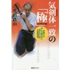 気剣体一致の「極」 常識では決して届かない“見えない技”の極限領域/黒田鉄山