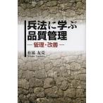 兵法に学ぶ品質管理 管理・改善/有延友克