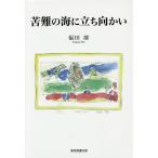 苦難の海に立ち向かい/福田凜