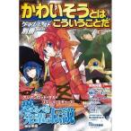 かわいそうとはこういうことだ/ゲーム