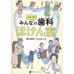 ようこそ!みんなの歯科ほけん室/堀口尚司/三上ゆう子