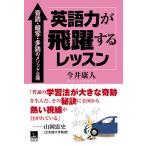 英語力が飛躍するレッスン 音読・暗写・多読のメソッド公開/今井康人