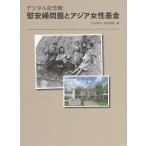 慰安婦問題とアジア女性基金 デジタル記念