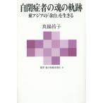 自閉症者の魂の軌跡 東アジアの「余白」を生きる/真鍋祐子