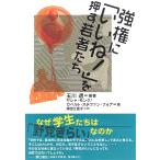 【条件付＋10％相当】強権に「いいね！」を押す若者たち/玉川透/ヤシャ・モンク/ロベルト・ステファン・フォア【条件はお店TOPで】